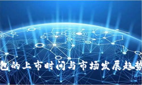 冷钱包的上市时间与市场发展趋势解析