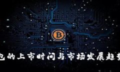 冷钱包的上市时间与市场