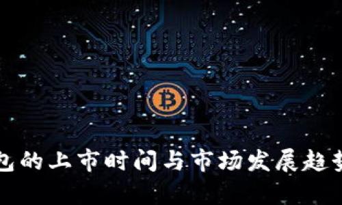 冷钱包的上市时间与市场发展趋势解析