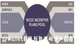   tpWallet转账到微信的详细