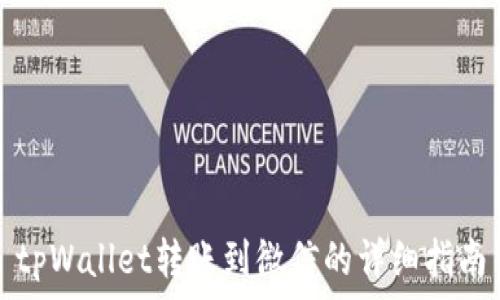   
tpWallet转账到微信的详细指南