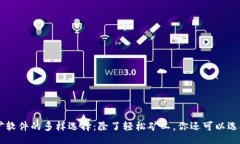 好的:ETH挖矿软件的多样选