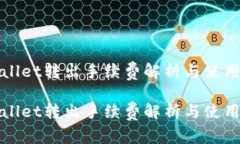 tpWallet转出手续费解析与使