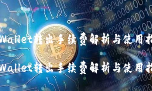 tpWallet转出手续费解析与使用指南

tpWallet转出手续费解析与使用指南