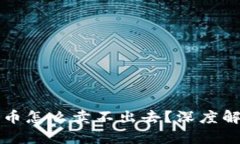 tpWallet上的币怎么卖不出去