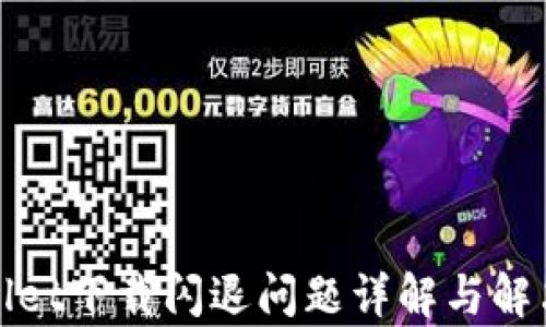 
tpWallet下载闪退问题详解与解决方案