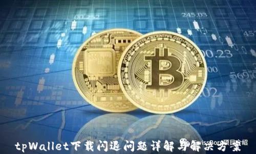 
tpWallet下载闪退问题详解与解决方案