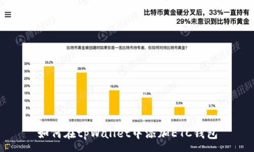 :
如何在tpWallet中添加ETC钱包