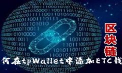 :如何在tpWallet中添加ETC钱