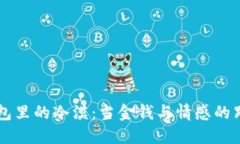 钱包里的冷漠：当金钱与