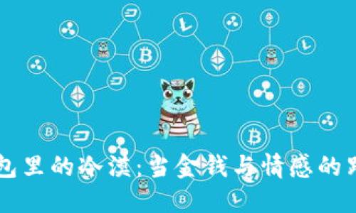 钱包里的冷漠：当金钱与情感的距离