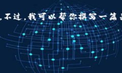 注意：由于我是一个AI助手