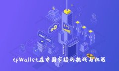 tpWallet在中国市场的挑战与