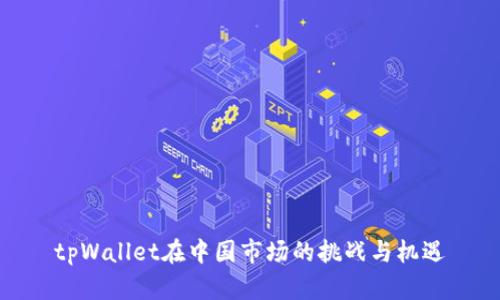 tpWallet在中国市场的挑战与机遇