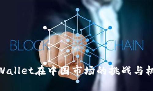 tpWallet在中国市场的挑战与机遇