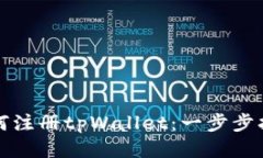 如何注册tpWallet：一步步指