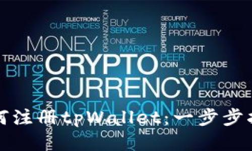 如何注册tpWallet：一步步指南