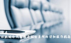 优质以太坊冷钱包提币到