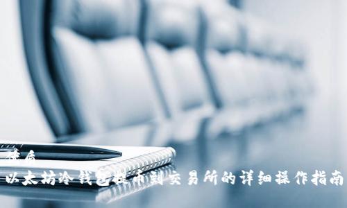 优质
以太坊冷钱包提币到交易所的详细操作指南