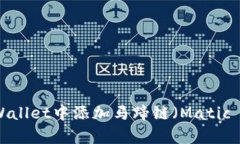 如何在tpWallet中添加马蹄链