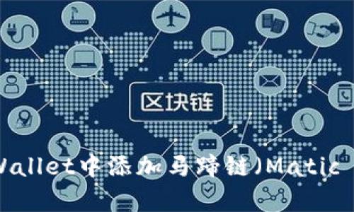 如何在tpWallet中添加马蹄链（Matic Network）