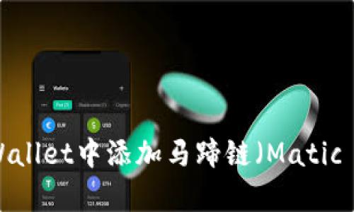 如何在tpWallet中添加马蹄链（Matic Network）