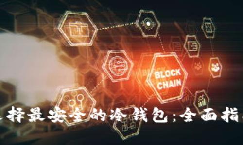 选择最安全的冷钱包：全面指南