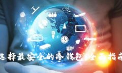 选择最安全的冷钱包：全