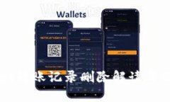 tpWallet转账记录删除解读与