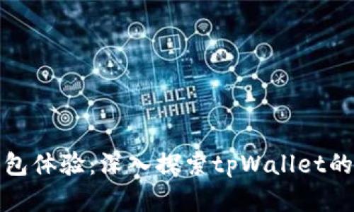 全新数字钱包体验：深入探索tpWallet的功能与优势
