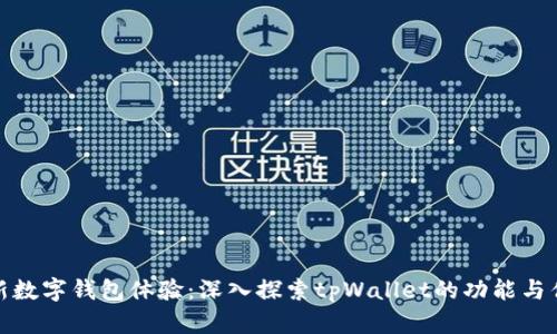 全新数字钱包体验：深入探索tpWallet的功能与优势