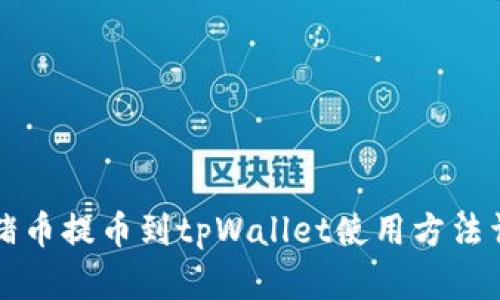 猪猪币提币到tpWallet使用方法详解