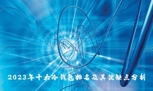 2023年十大冷钱包排名及其优缺点分析