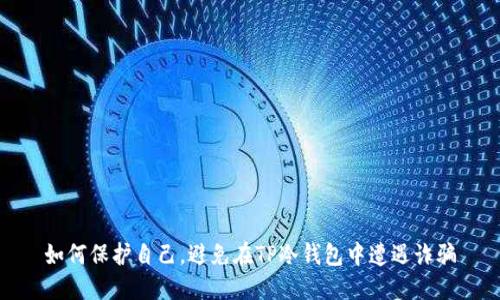 如何保护自己，避免在TP冷钱包中遭遇诈骗