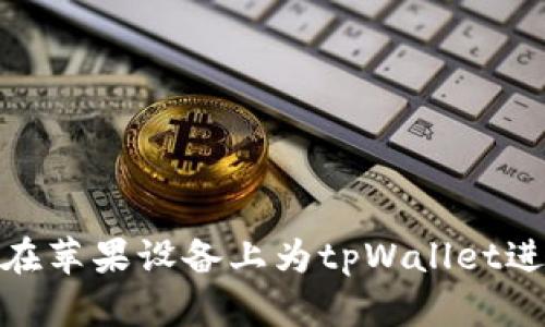 : 如何在苹果设备上为tpWallet进行充值
