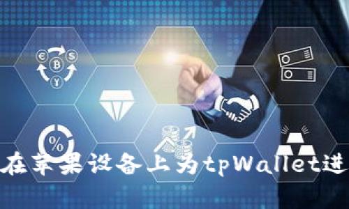 : 如何在苹果设备上为tpWallet进行充值