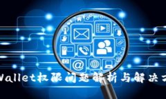 tpWallet权限问题解析与解决