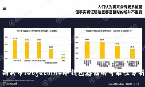 狗狗币（Dogecoin）冷钱包存储的可能性分析