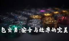 冷钱包交易：安全与效率