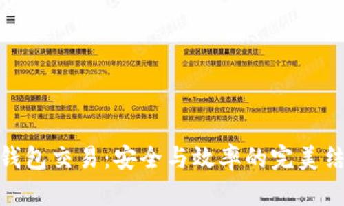 冷钱包交易：安全与效率的完美结合