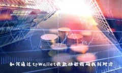 如何通过tpWallet收款功能精