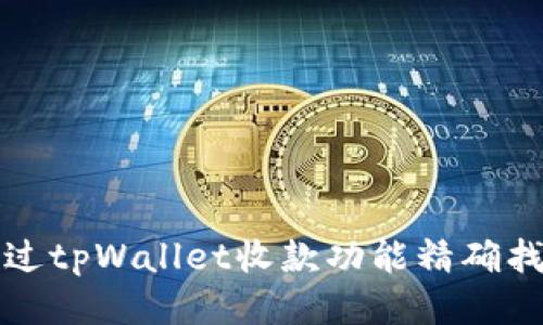 如何通过tpWallet收款功能精确找到对方