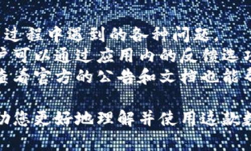 如何在苹果设备上安装tpWallet并顺利使用

tpWallet, 苹果, 安装指南/guanjianci

随着区块链技术的快速发展，许多人开始寻找能够安全储存和管理加密货币的钱包应用。tpWallet是一款备受推崇的数字资产钱包，支持多种区块链资产的管理。本文将为您提供一份详尽的指南，帮助您在苹果设备上成功安装tpWallet，并分享其功能、使用场景以及常见问题的解答。

1. tpWallet的简介

tpWallet是一款多功能数字资产钱包，用户可以通过它安全地存储、发送和接收各种类型的加密货币。tpWallet不仅支持主流的比特币、以太坊等，还兼容多种ERC-20Token。该钱包以用户友好的界面和高安全性赢得了用户的青睐，受到全球区块链爱好者的热爱。

tpWallet的核心特性包括：
ul
    li安全性高：采用了多重加密方式，确保用户的密钥安全。/li
    li易于使用：用户界面友好，适合各类用户，不论是新手还是经验丰富的投资者。/li
    li多币种支持：不仅支持主流币种，还支持多种代币。/li
/ul

2. 在苹果设备上安装tpWallet的步骤

在苹果设备（如iPhone或iPad）上安装tpWallet非常简单。以下是详细步骤：

h4步骤一：打开App Store/h4
首先，您需要在苹果设备上找到并打开App Store。App Store是苹果设备用户下载和更新应用的官方商店。

h4步骤二：搜索tpWallet/h4
在App Store主页面的搜索框中输入“tpWallet”，然后点击搜索图标。请确保您输入的名称拼写正确，以便找到正确的应用。

h4步骤三：下载应用/h4
在搜索结果中找到tpWallet，点击“获取”按钮进行下载。如果您没有登录Apple ID，系统可能会提示您输入Apple ID的密码，或使用Face ID/Touch ID进行验证。

h4步骤四：安装并打开应用/h4
下载完成后，您可以在主屏幕上找到tpWallet图标。点击图标，打开应用，按照页面上的指引进行设置。这通常包括创建新钱包或导入现有钱包。

3. tpWallet的主要功能

tpWallet的功能非常丰富，能够满足大多数用户对数字钱包的需求。

h41. 钱包创建与导入/h4
tpWallet支持快速创建新钱包和导入现有钱包的功能。用户只需跟随简单的提示，便可快速设置自己的钱包。

h42. 多币种管理/h4
tpWallet支持多种加密货币的储存和管理。用户可以一站式管理比特币、以太坊以及其他代币，便于快速查看资产状态。

h43. 转账与交易/h4
使用tpWallet，用户可以轻松进行加密货币的发送和接收。只需输入接收地址和发送金额，点击确认即可完成交易。注意，务必核对接收地址以确保安全。

h44. 市场行情查看/h4
tpWallet内置了市场行情查看功能，用户可以随时查看所持币种的最新价格和市场趋势，此功能对于投资决策十分重要。

h45. 安全保护措施/h4
tpWallet重视用户资产的安全，提供多重密码保护和指纹/面部识别解锁功能。此外，钱包的私钥仅保存在用户设备上，确保不会被泄漏。

4. 常见问题与解答

在使用tpWallet过程中，用户可能会遇到诸多问题，以下是五个常见问题的详细解答。

h4问题一：如何确保tpWallet的安全性？/h4
安全性对于数字资产钱包至关重要，tpWallet采取了多种措施确保用户资产的安全。
首先，tpWallet的私钥是用户本地存储的，只有用户本人可以访问，避免了服务器被攻击导致资产被盗的风险。此外，tpWallet支持多重密码保护以及生物识别技术（如Face ID和Touch ID），使得账户登录更加安全。
用户还可以启用二次验证，进一步提高安全级别。在进行重大的转账操作前，系统会要求用户提供额外的确认，防止误操作或外部攻击。
最后，定期更新应用程序可确保获取最新的安全补丁和功能增强，用户务必保持软件的最新版本。

h4问题二：tpWallet支持哪些加密货币？/h4
tpWallet是一款多功能钱包，支持多种加密货币。作为一款主流钱包，它不仅支持比特币和以太坊等主流币种，同时也兼容多种ERC-20Token和其他区块链资产。
对于喜欢多样化投资的用户来说，tpWallet提供了一站式的资产管理体验，用户可以在一个钱包中轻松管理全部的数字资产，而不需要安装多个钱包应用。
用户可以在tpWallet的界面上查看可支持的币种列表，并方便地进行转账、接收和存储各种加密货币。

h4问题三：如果我忘记了tpWallet的密码，该怎么办？/h4
如果用户忘记了tpWallet的密码，首先不必惊慌，tpWallet提供了找回和重置密码的选项。
通常情况下，tpWallet会要求用户提供助记词或私钥，这是恢复钱包的重要信息。用户在创建钱包时，应妥善保存这组信息，以便未来恢复钱包。
用户可以按照应用中的提示进行密码重置。重置流程通常涉及验证用户身份和重新设置新密码。如果用户不能提供助记词或私钥，可能将无法恢复接入钱包，因此用户务必重视这个安全备份的工作。

h4问题四：如何查看交易记录？/h4
tpWallet提供了方便的功能，允许用户查看和管理交易记录。
用户只需打开tpWallet，进入钱包主界面，找到“交易记录”或“历史记录”选项，点击即可查看详细的交易列表。这里将列出所有的接收和发送记录，相关金额、时间以及对应的交易状态都会清晰呈现。
用户还可以使用交易哈希（Transaction Hash）在区块链浏览器中查看交易详情，了解交易确认状态以及其他信息。这让用户可以实时监控自己的资产动态，确保交易的顺利进行。

h4问题五：tpWallet的客户支持如何？/h4
对于任何技术产品来说，客户支持都是用户关注的一大重要因素。tpWallet提供了一系列的客户支持服务，帮助用户解决在使用过程中遇到的各种问题。
用户可以通过tpWallet官方网站找到常见问题解答的页面，通常涵盖了钱包使用的各个方面。此外，如果需要更深入的帮助，用户可以通过应用内的反馈选项直接联系支持团队，他们通常会在24小时内回复。
此外，tpWallet还在社交媒体平台上设有官方账号，用户可以通过这些渠道获取实时更新和公告，并与其他用户进行交流。定期查看官方的公告和文档也能帮助用户更好地理解和使用tpWallet。

总结来说，tpWallet是一款优秀的数字资产钱包，适合不同类型的用户使用。本文希望通过详细的安装指南及常见问题解答，帮助您更好地理解并使用这款数字钱包。