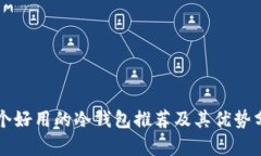 几个好用的冷钱包推荐及