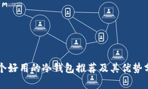几个好用的冷钱包推荐及其优势分析