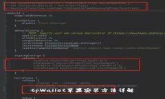 tpWallet苹果安装方法详解