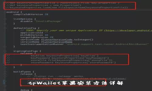 tpWallet苹果安装方法详解