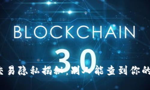 冷钱包交易隐私揭秘：别人能查到你的流水吗？