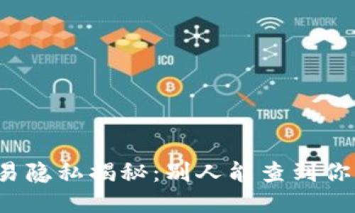 冷钱包交易隐私揭秘：别人能查到你的流水吗？