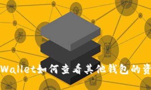 tpWallet如何查看其他钱包的资产